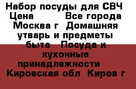 Набор посуды для СВЧ › Цена ­ 300 - Все города, Москва г. Домашняя утварь и предметы быта » Посуда и кухонные принадлежности   . Кировская обл.,Киров г.